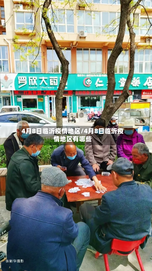 4月8日临沂疫情地区/4月8日临沂疫情地区有哪些