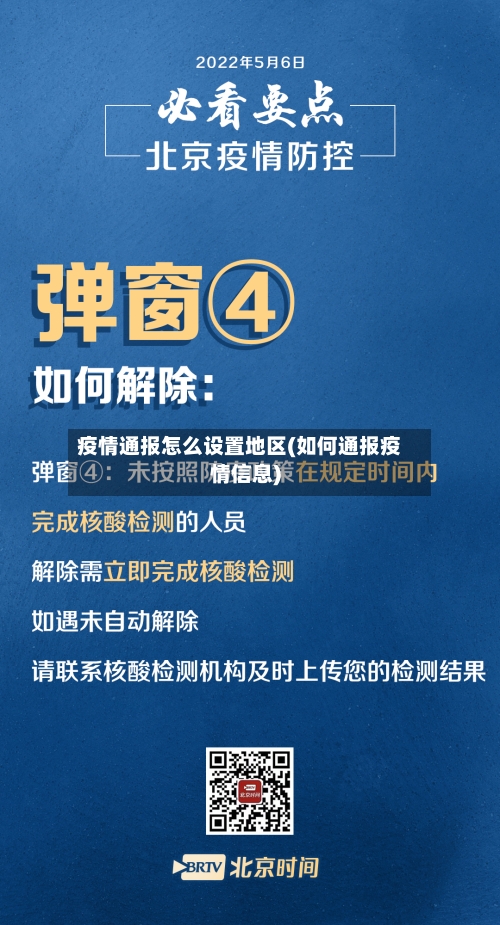 疫情通报怎么设置地区(如何通报疫情信息)