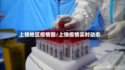 上饶地区疫情图/上饶疫情实时动态