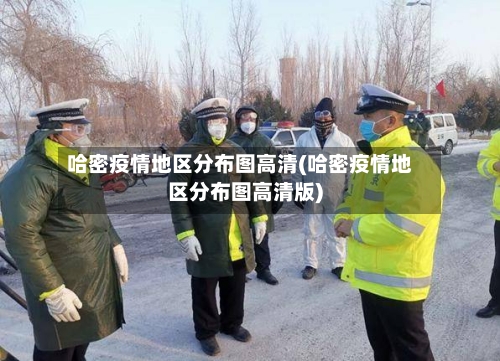 哈密疫情地区分布图高清(哈密疫情地区分布图高清版)