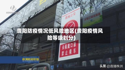 贵阳防疫情况低风险地区(贵阳疫情风险等级划分)