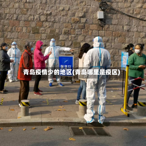 青岛疫情少的地区(青岛哪里是疫区)
