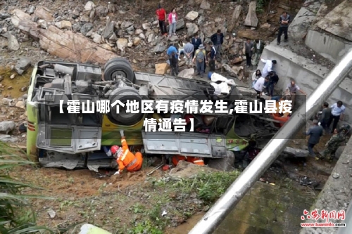 【霍山哪个地区有疫情发生,霍山县疫情通告】