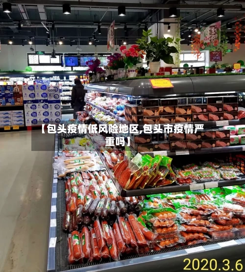 【包头疫情低风险地区,包头市疫情严重吗】