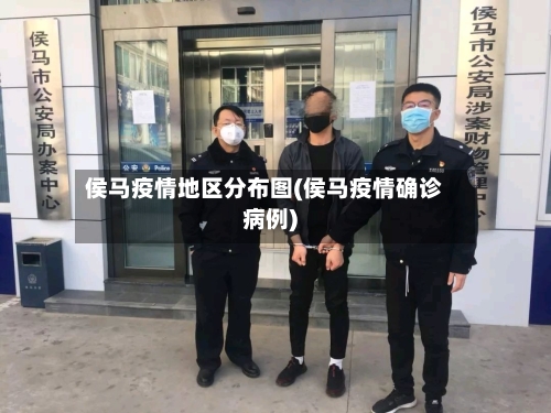 侯马疫情地区分布图(侯马疫情确诊病例)
