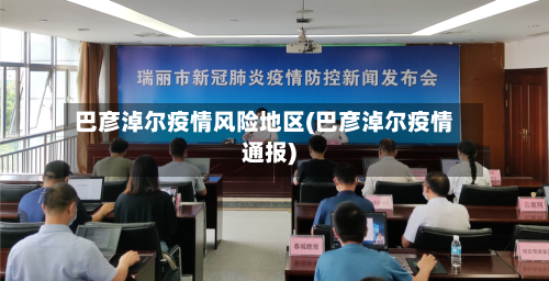 巴彦淖尔疫情风险地区(巴彦淖尔疫情通报)