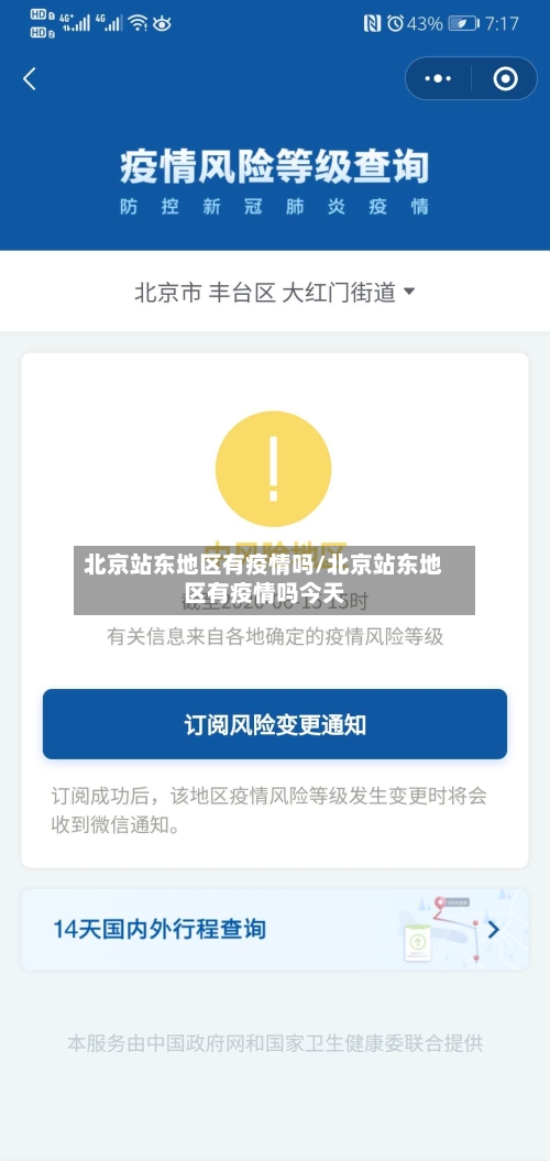 北京站东地区有疫情吗/北京站东地区有疫情吗今天