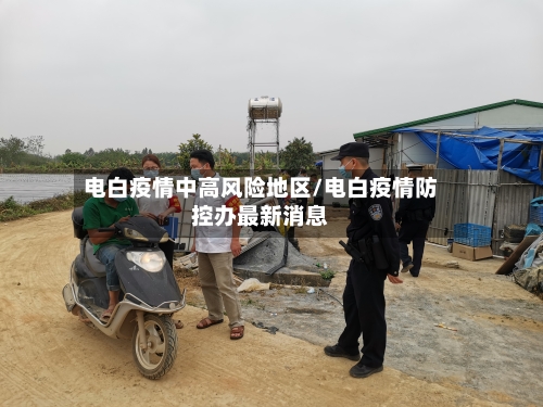 电白疫情中高风险地区/电白疫情防控办最新消息