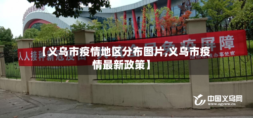 【义乌市疫情地区分布图片,义乌市疫情最新政策】