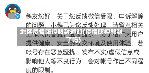 地区疫情防控解封通知(疫情防控解封了吗)