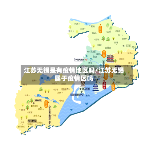 江苏无锡是有疫情地区吗/江苏无锡属于疫情区吗