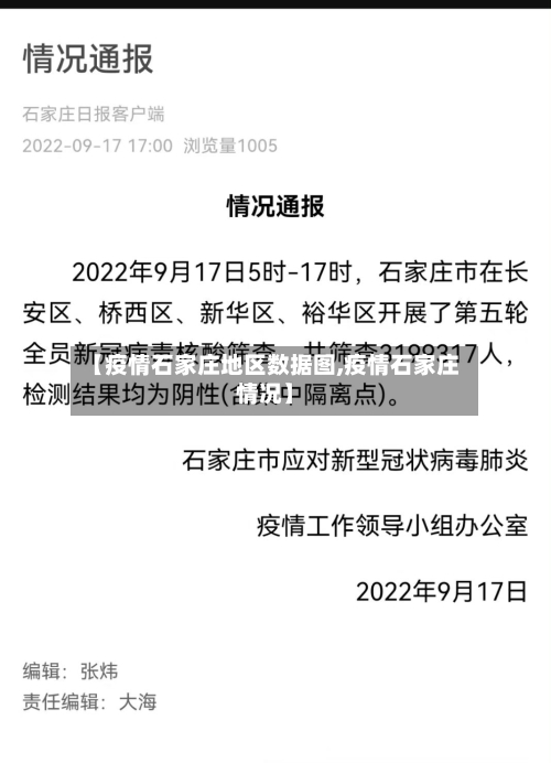 【疫情石家庄地区数据图,疫情石家庄情况】