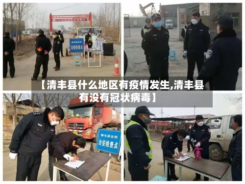 【清丰县什么地区有疫情发生,清丰县有没有冠状病毒】