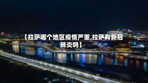 【拉萨哪个地区疫情严重,拉萨有新冠肺炎吗】