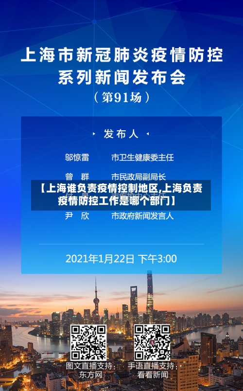 【上海谁负责疫情控制地区,上海负责疫情防控工作是哪个部门】-第1张图片