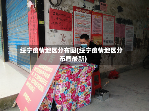 绥宁疫情地区分布图(绥宁疫情地区分布图最新)-第1张图片