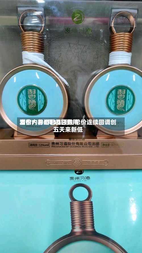 酒价内参6月10日费用发布：习酒君品领跌 总价连续回调创五天来新低-第1张图片