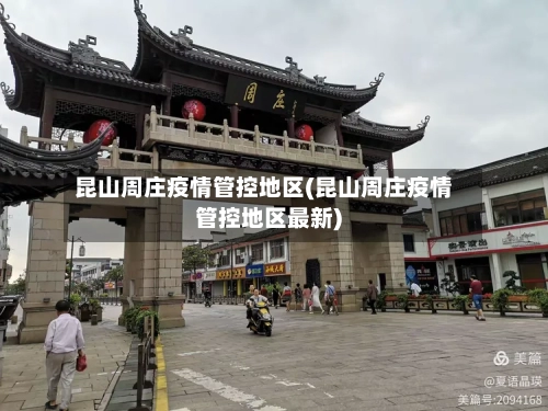昆山周庄疫情管控地区(昆山周庄疫情管控地区最新)