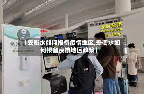 【去衡水如何报备疫情地区,去衡水如何报备疫情地区政策】