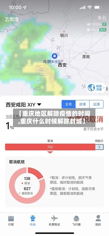 【重庆地区解除疫情的时间,重庆什么时候解除封城】