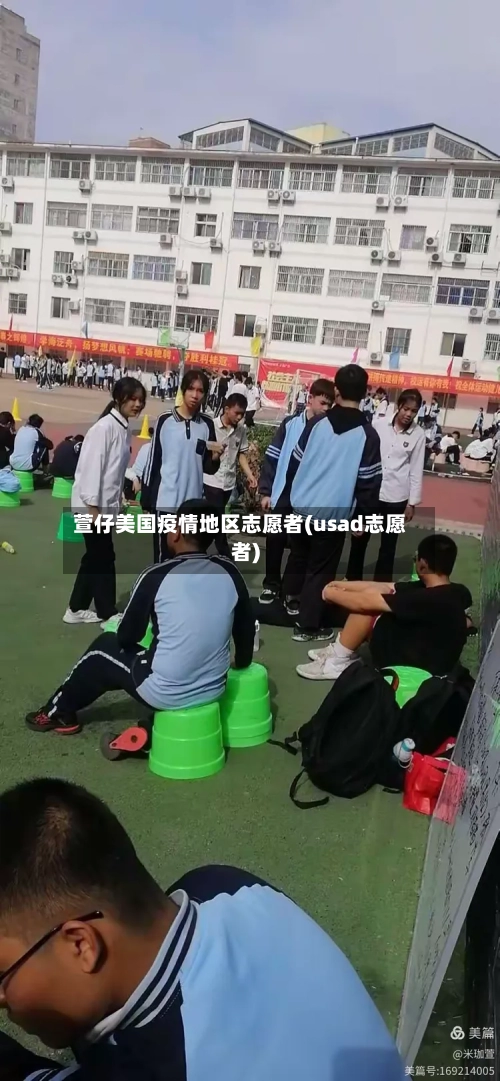 萱仔美国疫情地区志愿者(usad志愿者)
