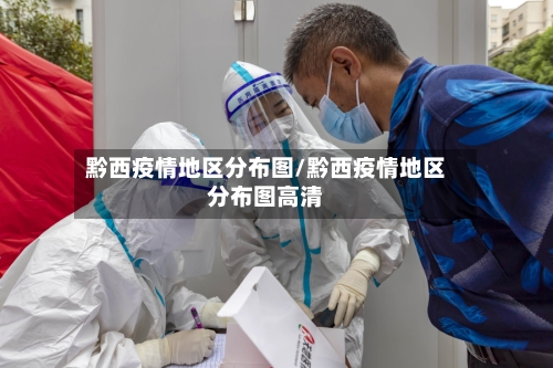 黔西疫情地区分布图/黔西疫情地区分布图高清