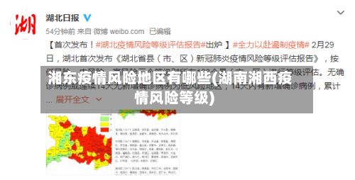 湘东疫情风险地区有哪些(湖南湘西疫情风险等级)