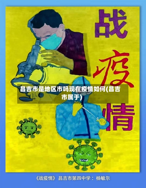 昌吉市是地区市吗现在疫情如何(昌吉市属于)