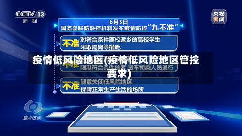 疫情低风险地区(疫情低风险地区管控要求)