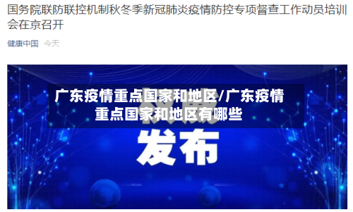 广东疫情重点国家和地区/广东疫情重点国家和地区有哪些