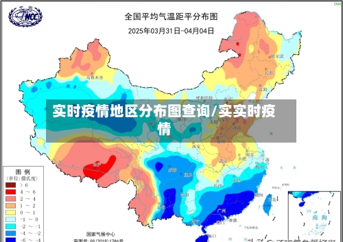 实时疫情地区分布图查询/实实时疫情