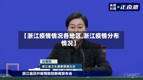 【浙江疫情情况各地区,浙江疫情分布情况】
