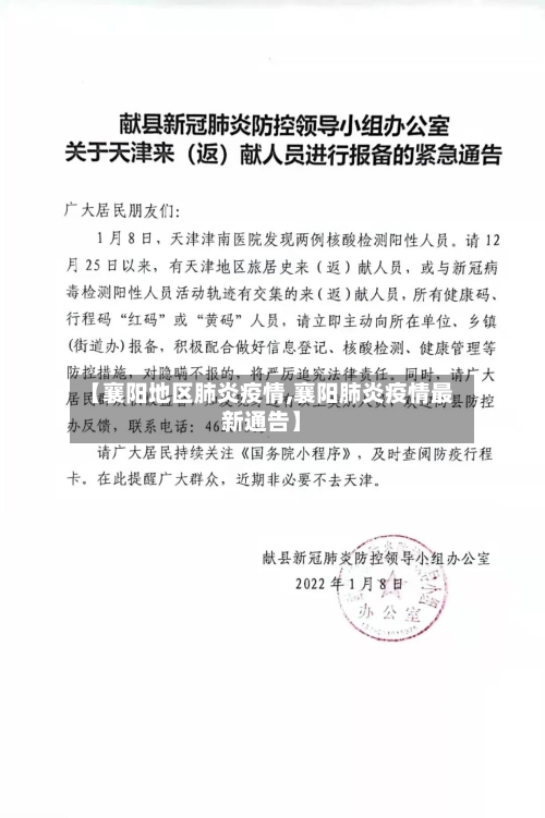 【襄阳地区肺炎疫情,襄阳肺炎疫情最新通告】