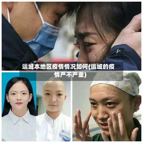 运城本地区疫情情况如何(运城的疫情严不严重)-第1张图片