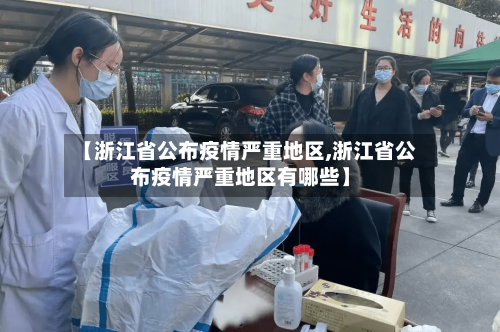 【浙江省公布疫情严重地区,浙江省公布疫情严重地区有哪些】