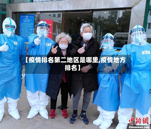 【疫情排名第二地区是哪里,疫情地方排名】