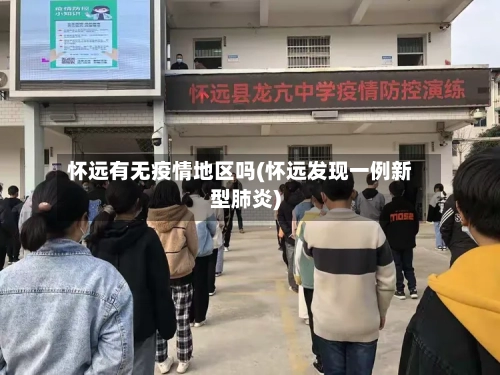 怀远有无疫情地区吗(怀远发现一例新型肺炎)