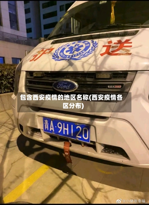 包含西安疫情的地区名称(西安疫情各区分布)