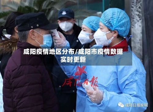 咸阳疫情地区分布/咸阳市疫情数据实时更新