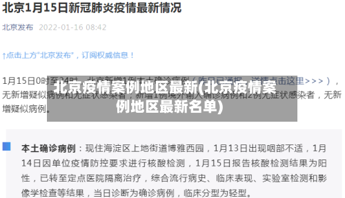 北京疫情案例地区最新(北京疫情案例地区最新名单)
