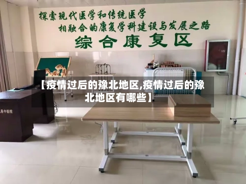 【疫情过后的豫北地区,疫情过后的豫北地区有哪些】
