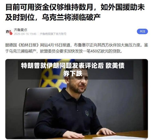 特朗普就伊朗问题发表评论后 欧美债券下跌