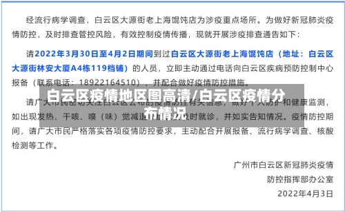 白云区疫情地区图高清/白云区疫情分布情况