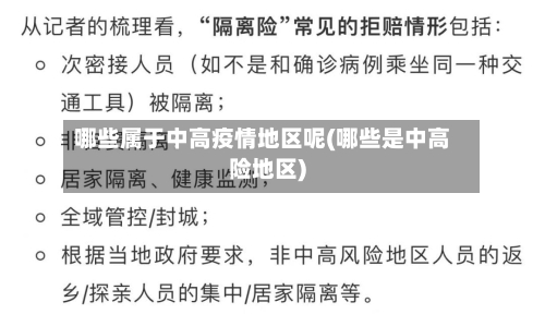 哪些属于中高疫情地区呢(哪些是中高险地区)