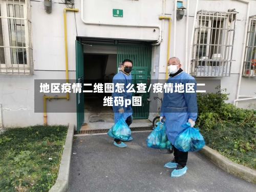地区疫情二维图怎么查/疫情地区二维码p图
