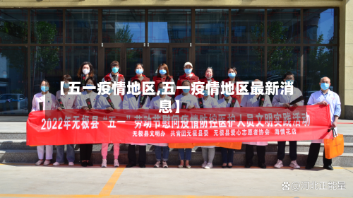 【五一疫情地区,五一疫情地区最新消息】