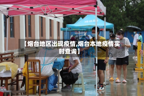 【烟台地区出现疫情,烟台本地疫情实时查询】