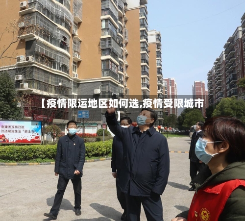 【疫情限运地区如何选,疫情受限城市】