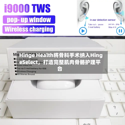 Hinge Health将骨科手术纳入HingeSelect,打造完整肌肉骨骼护理平台