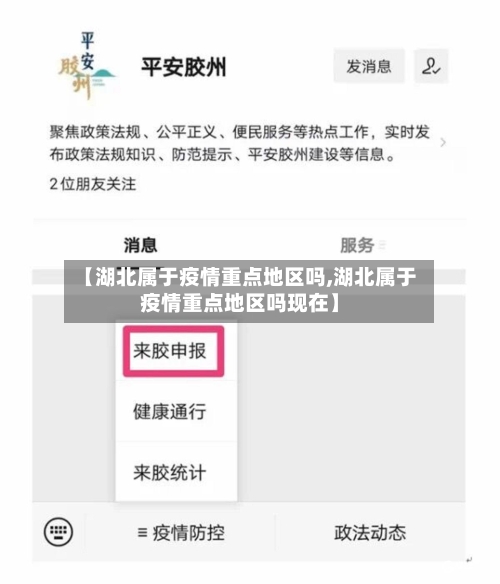 【湖北属于疫情重点地区吗,湖北属于疫情重点地区吗现在】